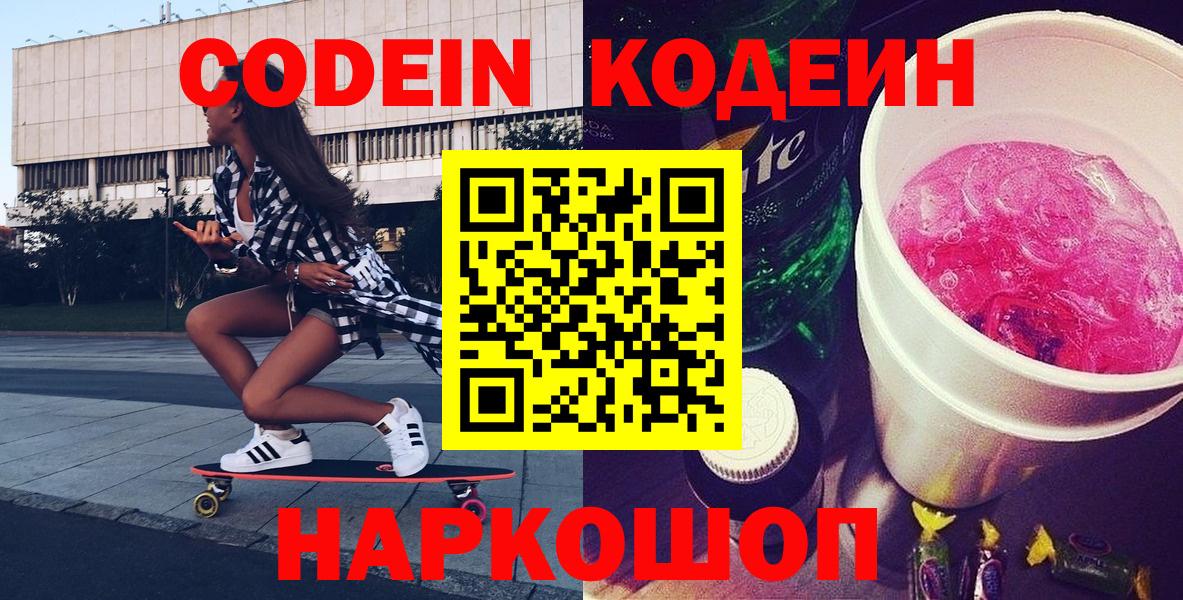 Барнаул  Кодеиновый сироп Lean Purple Drank  Кодеин напиток Lean (лин)  Вход с VPN 
