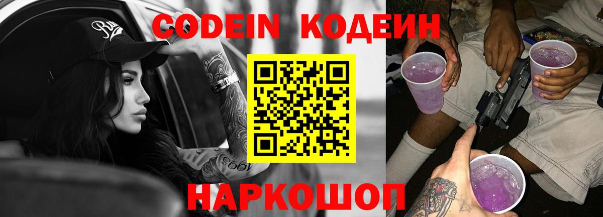 Кодеин Purple Drank Барнаул